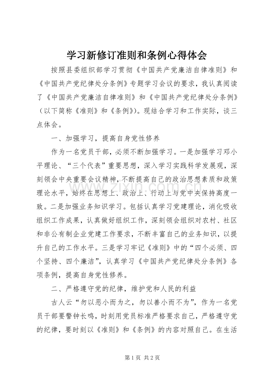 学习新修订准则和条例心得体会.docx_第1页