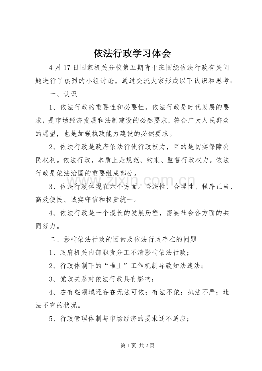 依法行政学习体会.docx_第1页