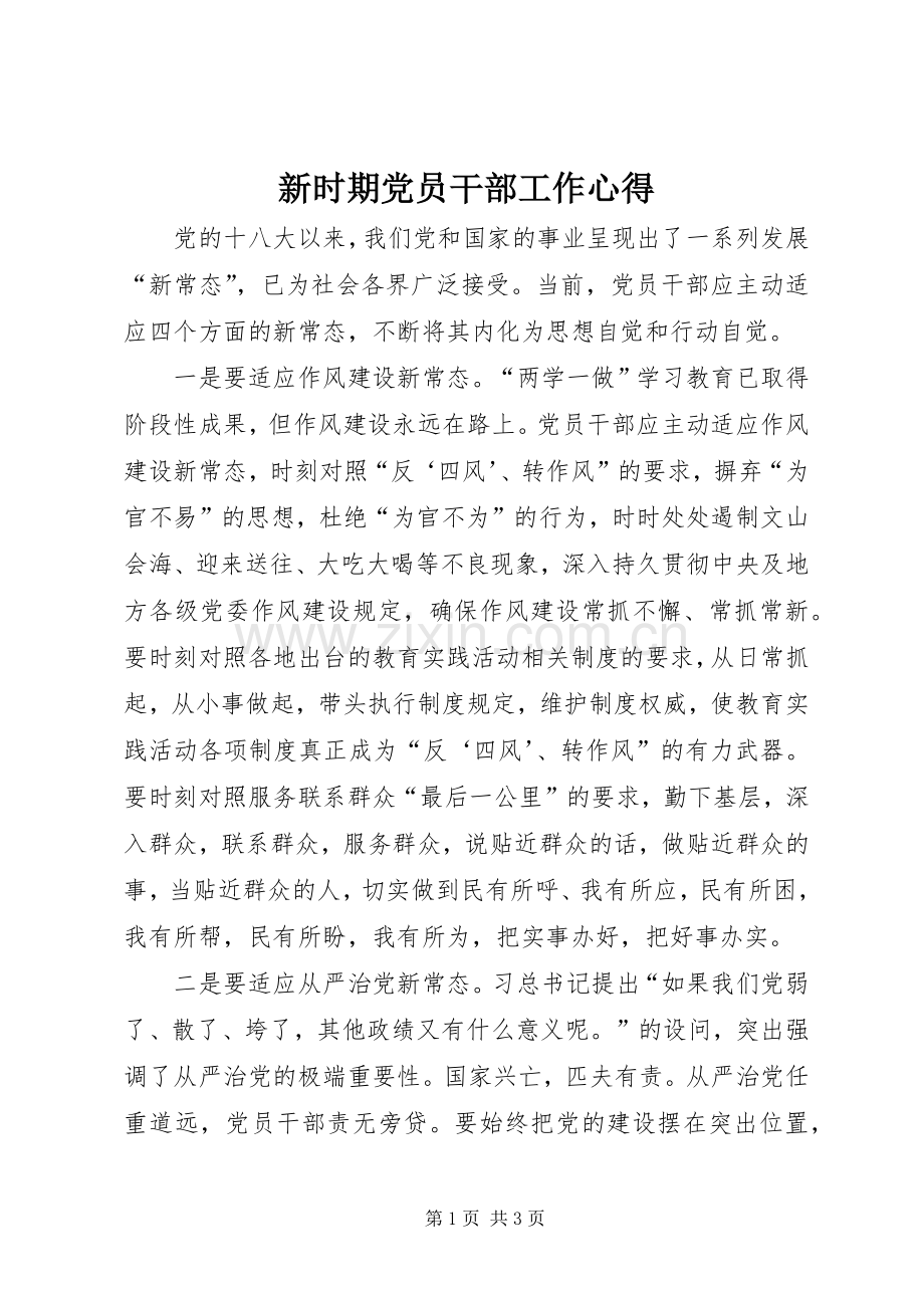 新时期党员干部工作心得.docx_第1页