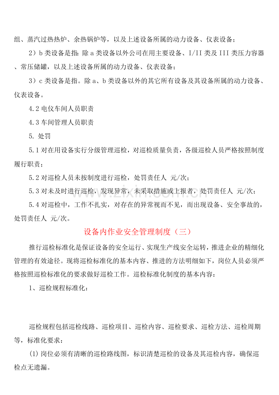 设备内作业安全管理制度(4篇).docx_第3页