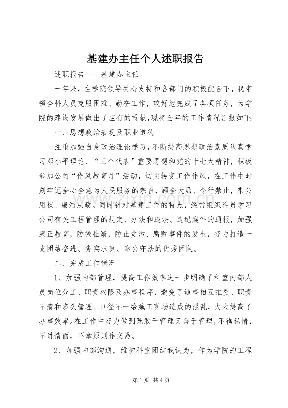 基建办主任个人述职报告.docx_第1页