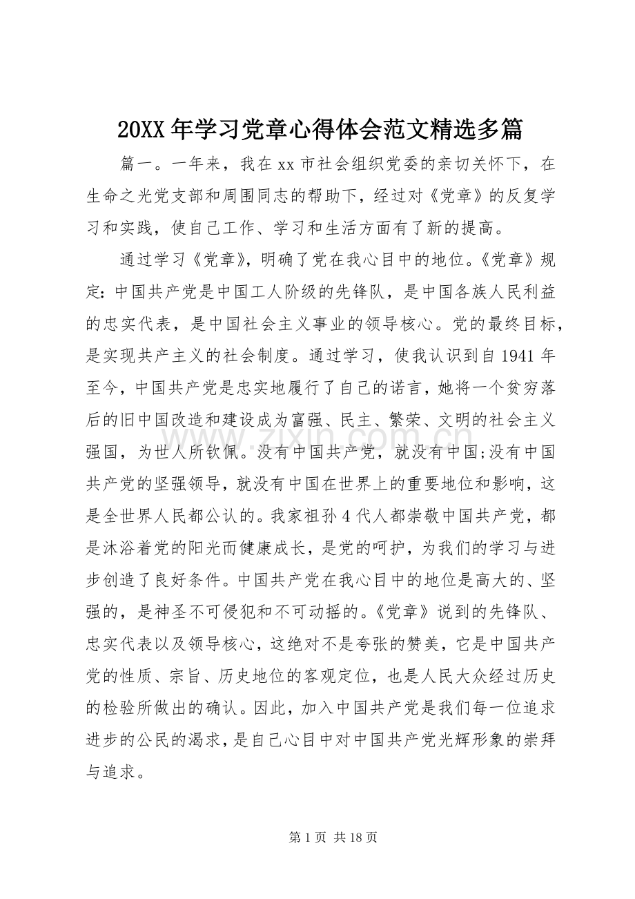 20XX年学习党章心得体会范文多篇.docx_第1页