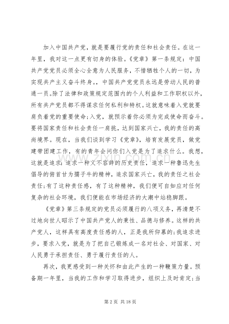 20XX年学习党章心得体会范文多篇.docx_第2页