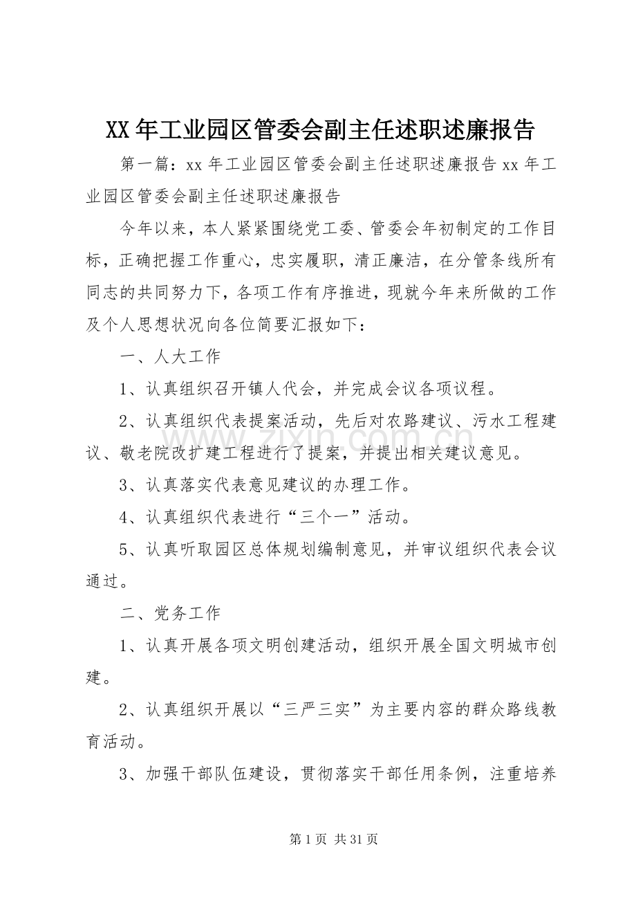 XX年工业园区管委会副主任述职述廉报告.docx_第1页