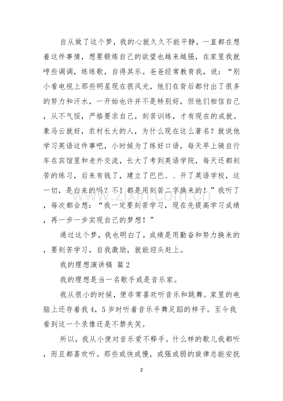 我的理想演讲稿范文6篇.docx_第2页