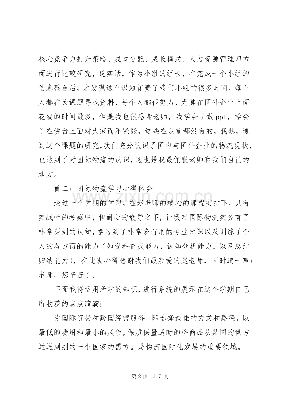 国际物流学习心得体会范文.docx_第2页