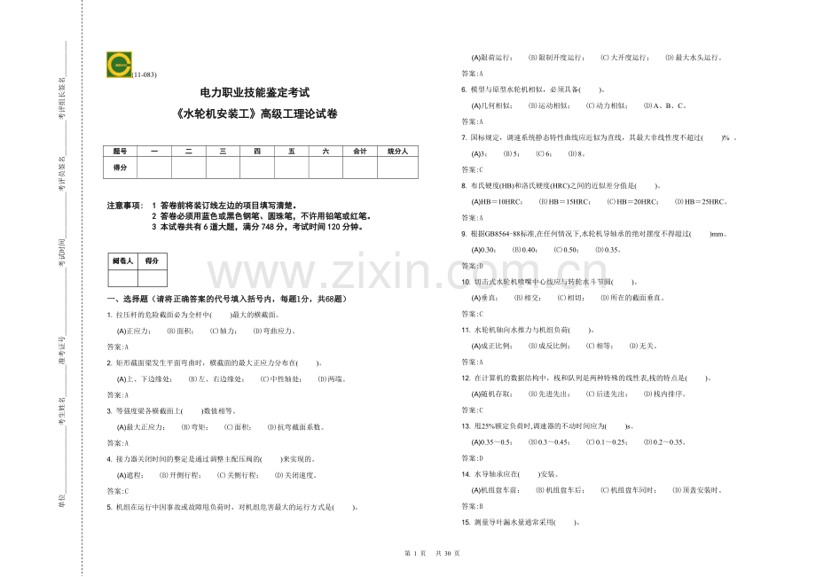 水轮机安装工高级工复习题.doc_第1页