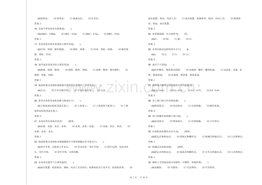 水轮机安装工高级工复习题.doc_第2页