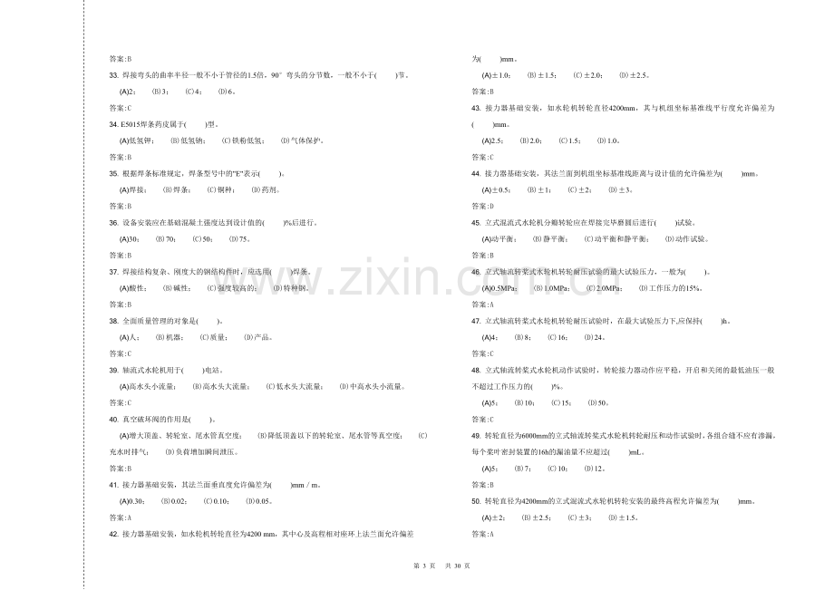 水轮机安装工高级工复习题.doc_第3页