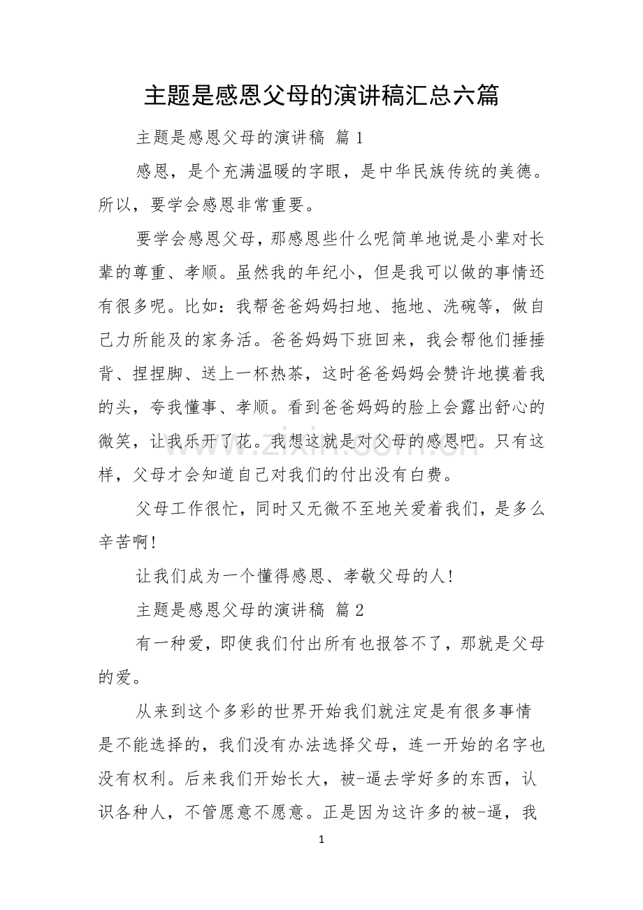 主题是感恩父母的演讲稿汇总六篇.docx_第1页