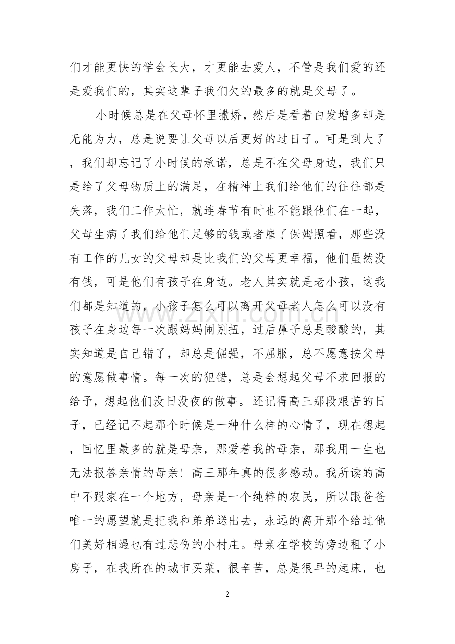 主题是感恩父母的演讲稿汇总六篇.docx_第2页