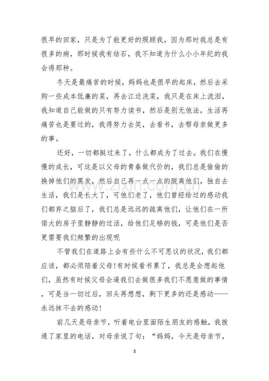 主题是感恩父母的演讲稿汇总六篇.docx_第3页