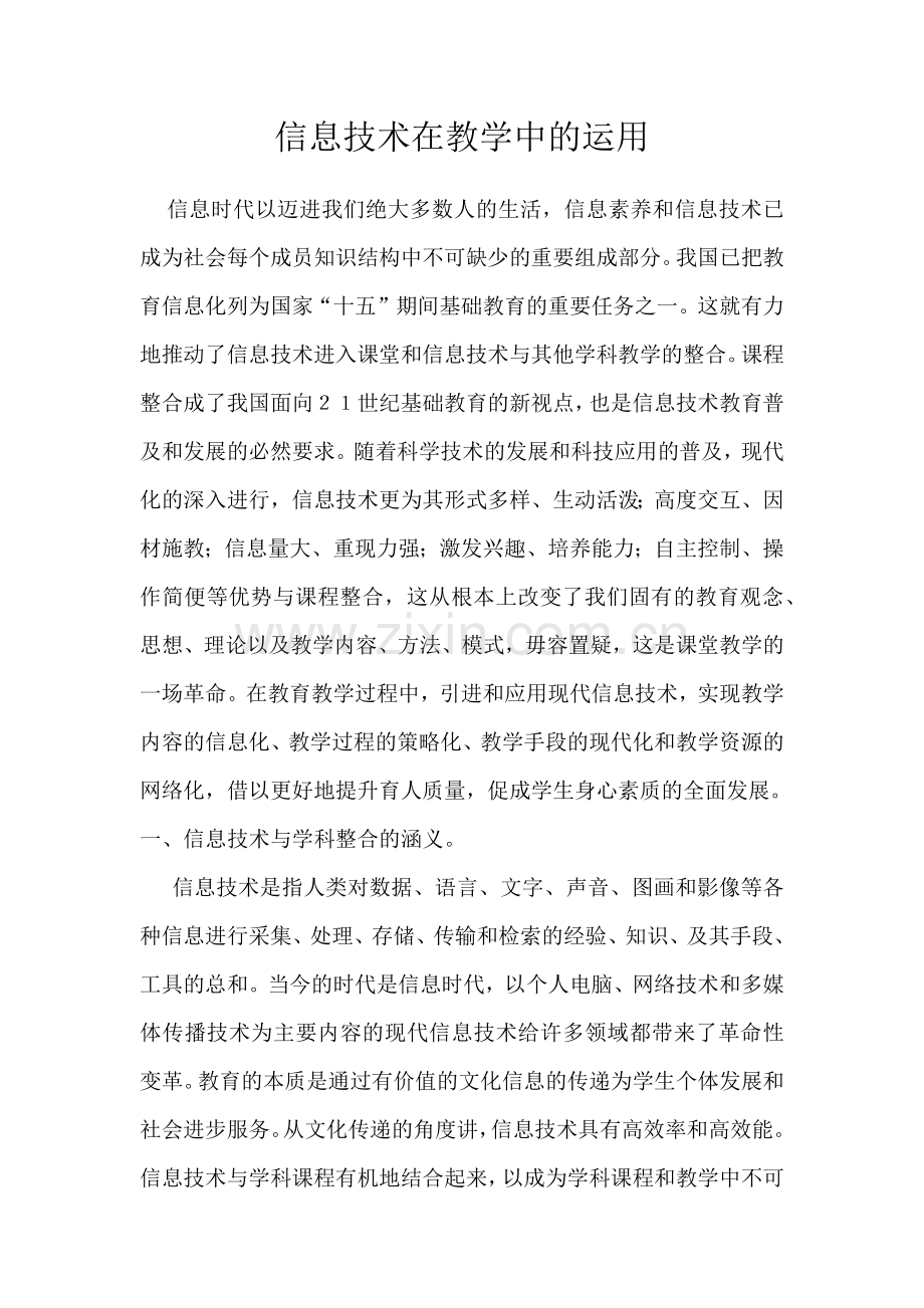 信息技术在教学中的运用.docx_第1页