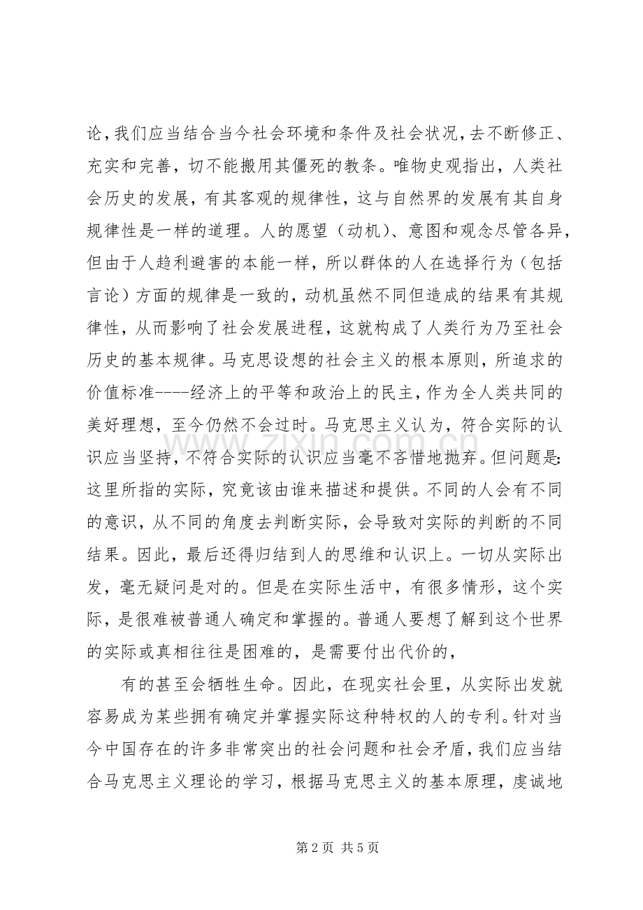 马克思列宁主义理论学习心得体会.docx_第2页