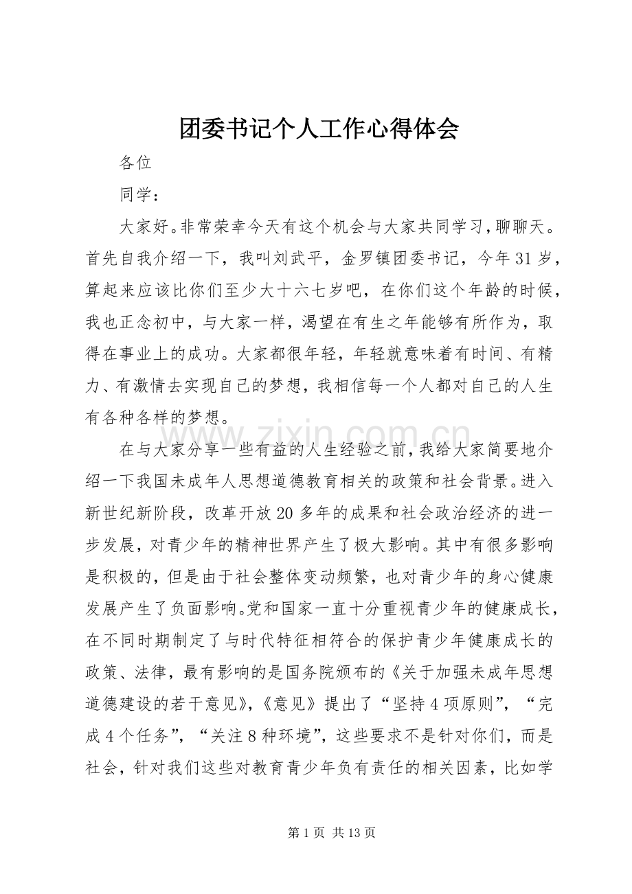 团委书记个人工作心得体会.docx_第1页