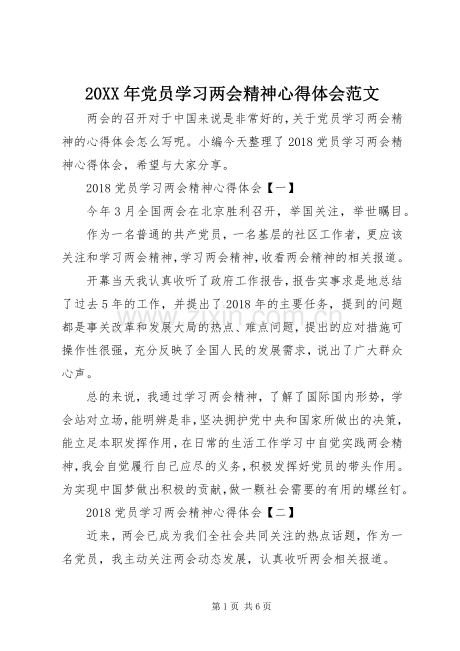 20XX年党员学习两会精神心得体会范文.docx_第1页