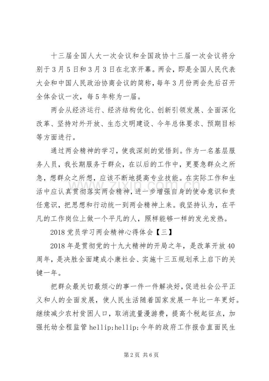 20XX年党员学习两会精神心得体会范文.docx_第2页