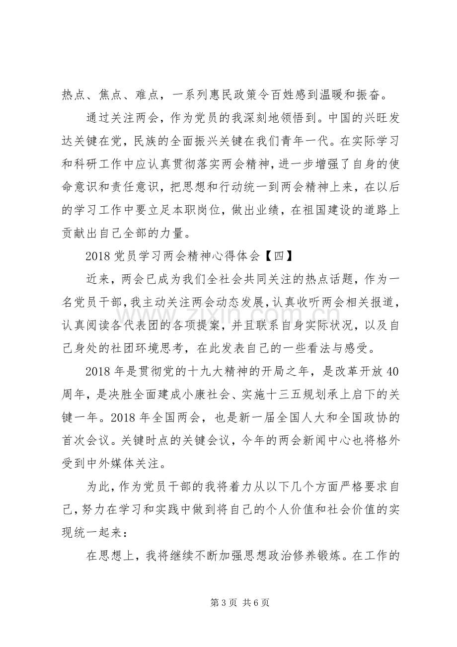 20XX年党员学习两会精神心得体会范文.docx_第3页