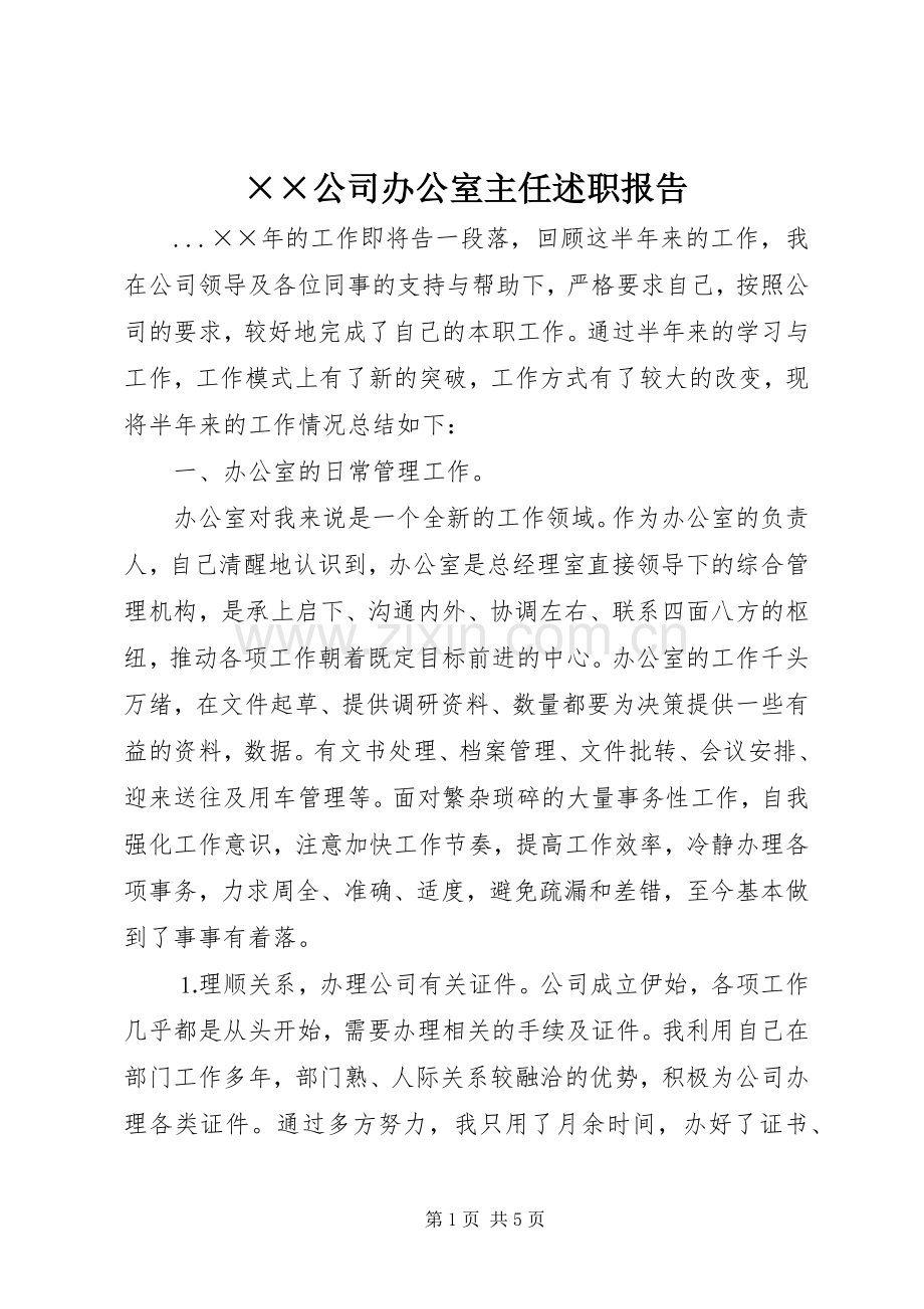 ××公司办公室主任述职报告.docx_第1页