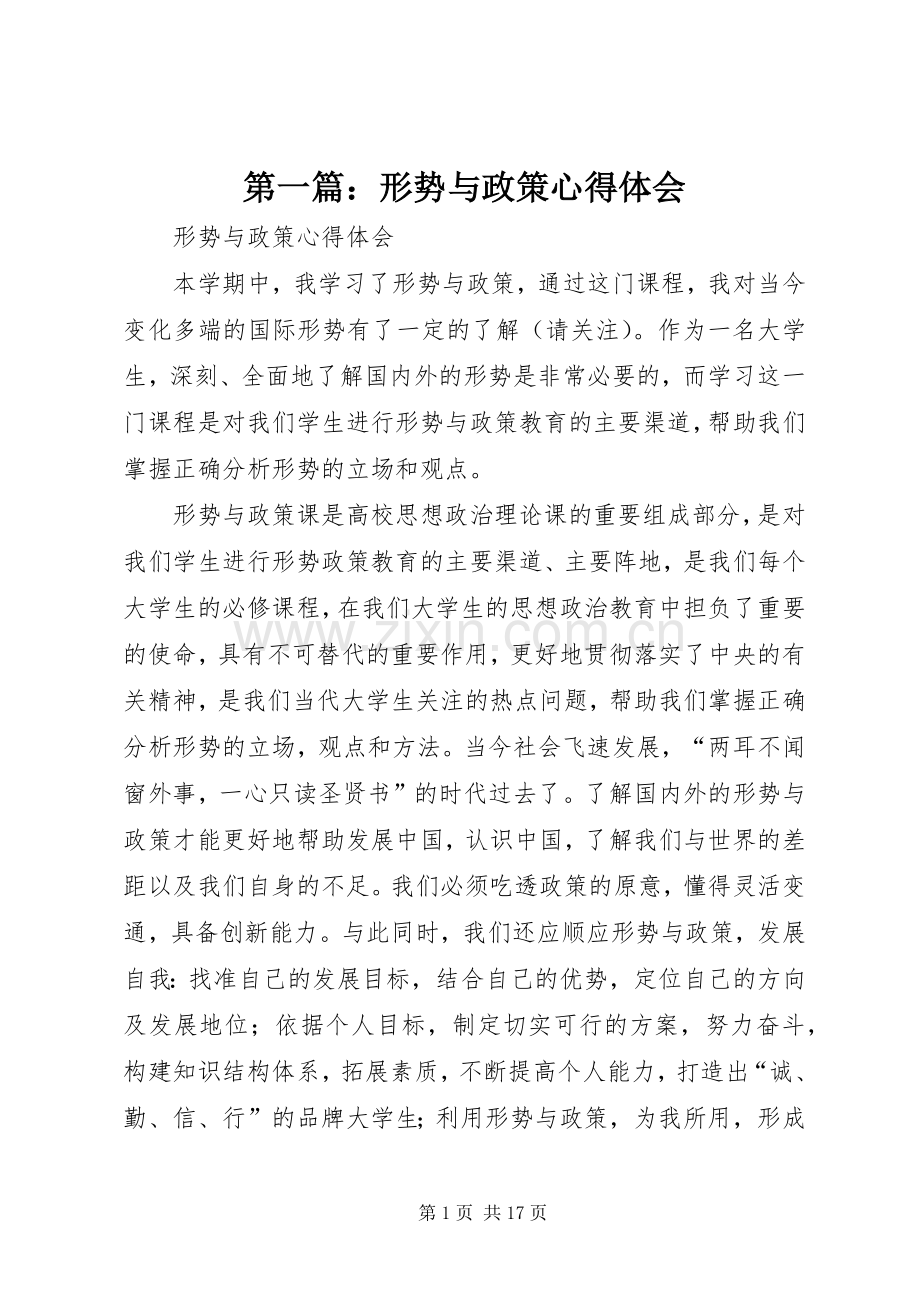 第一篇：形势与政策心得体会.docx_第1页