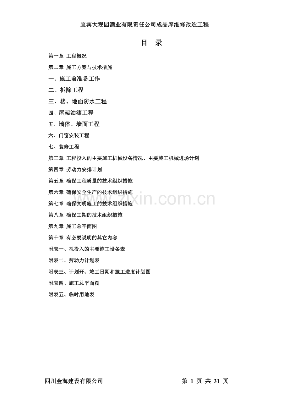 成品库施工组织设计.doc_第1页