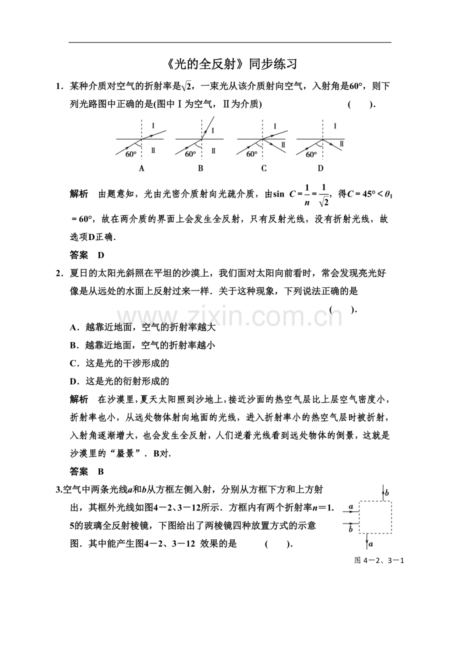 《光的全反射》同步练习1.doc_第1页