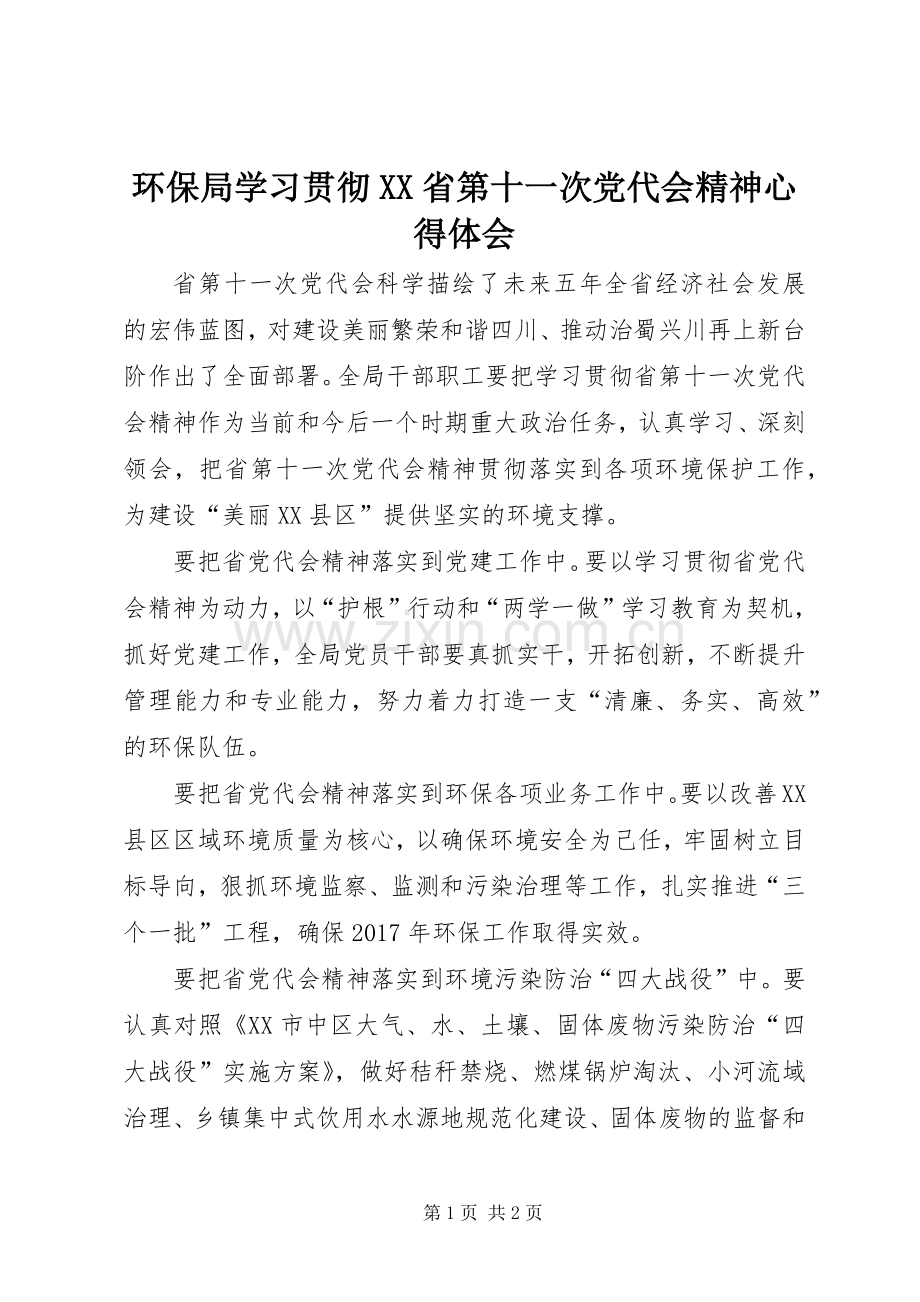 环保局学习贯彻XX省第十一次党代会精神心得体会.docx_第1页