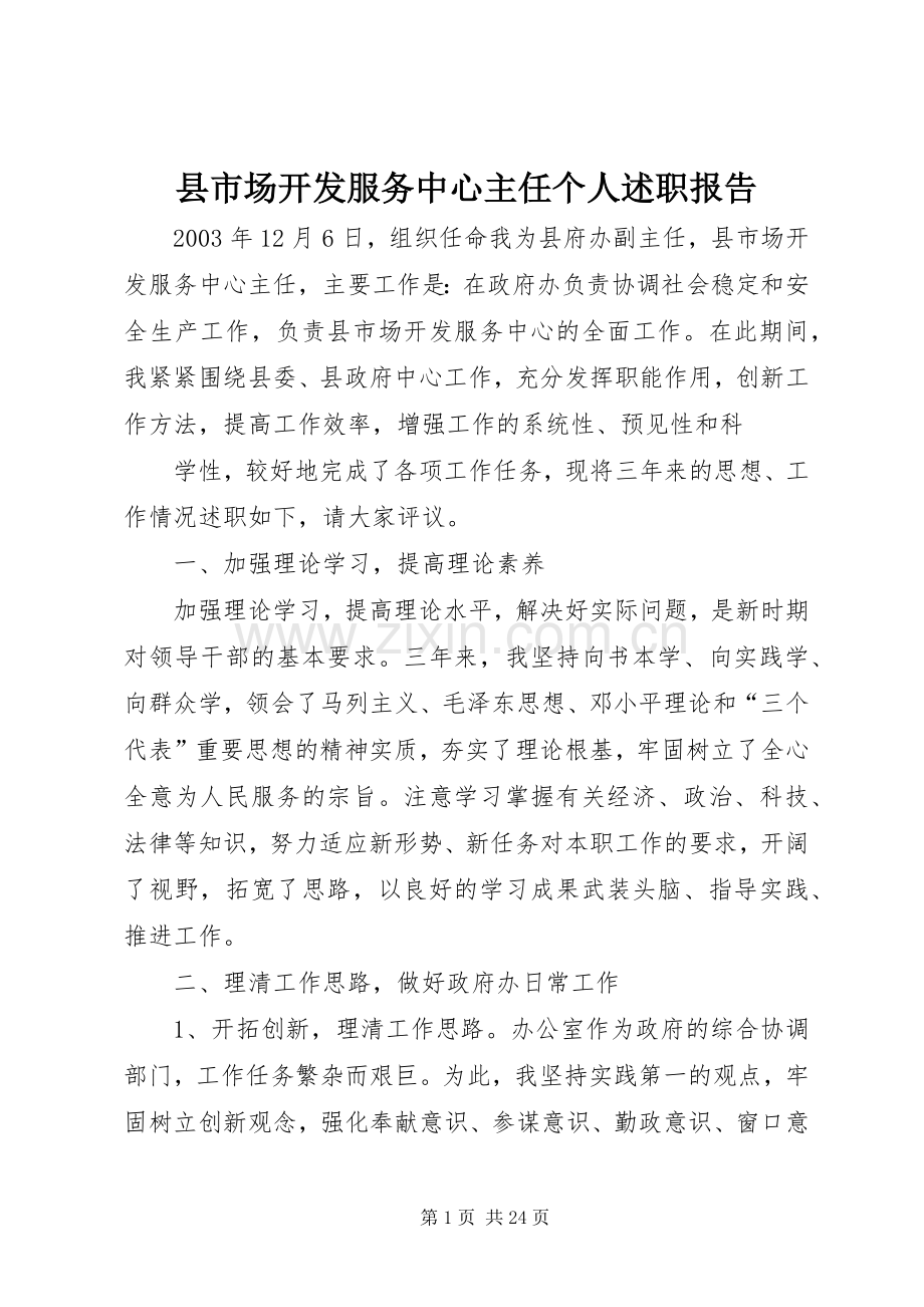 县市场开发服务中心主任个人述职报告.docx_第1页