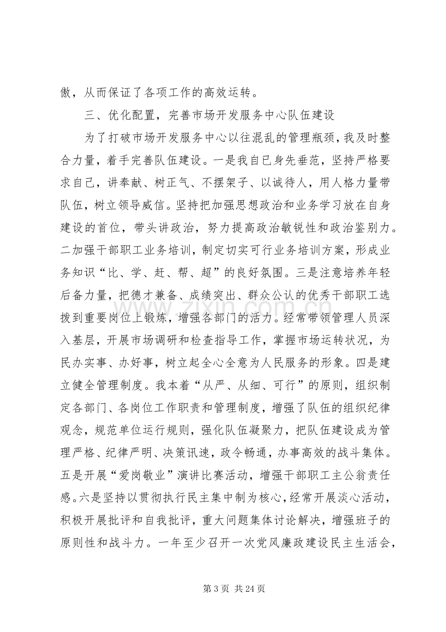 县市场开发服务中心主任个人述职报告.docx_第3页