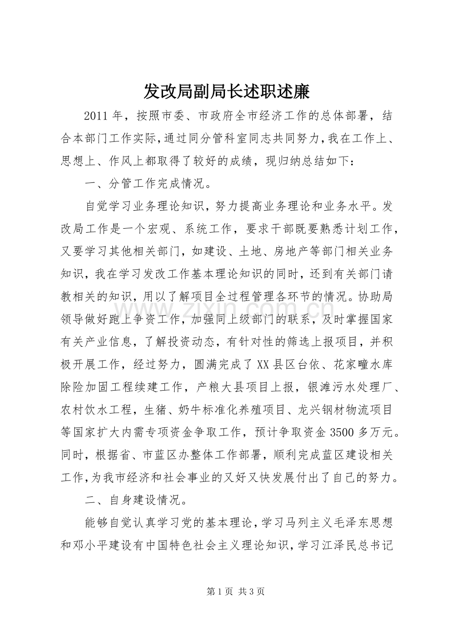 发改局副局长述职述廉.docx_第1页