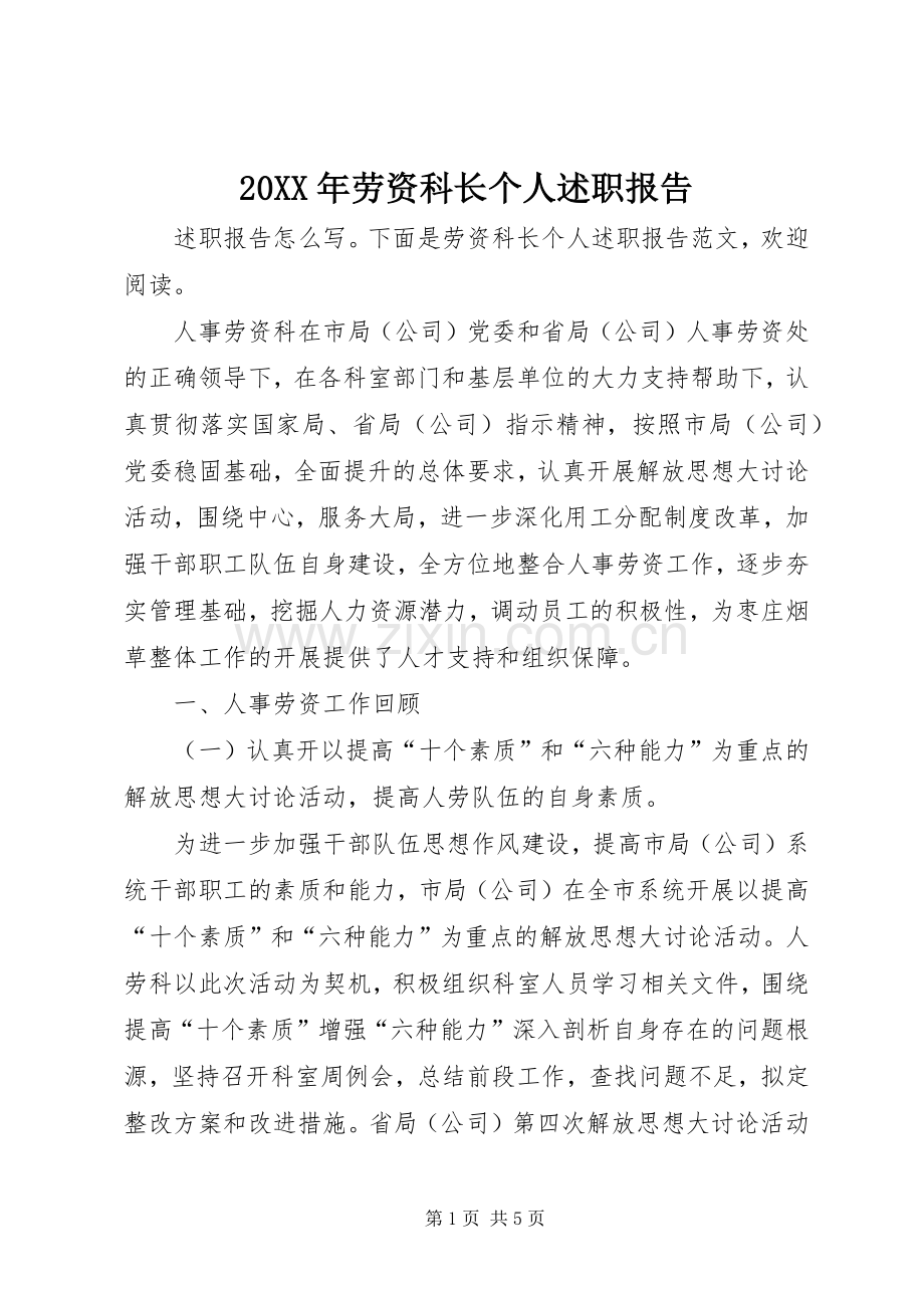 20XX年劳资科长个人述职报告.docx_第1页