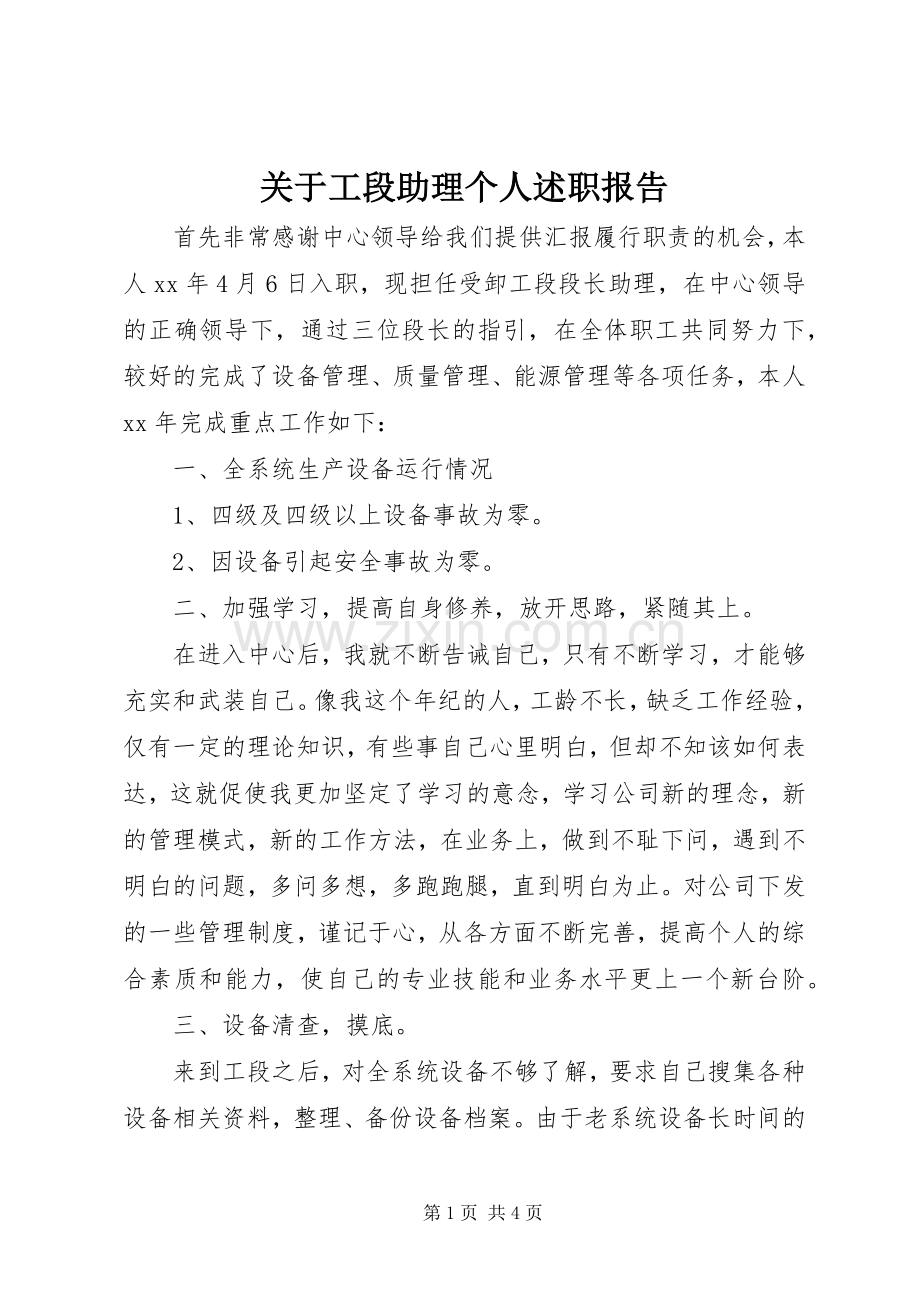 关于工段助理个人述职报告.docx_第1页