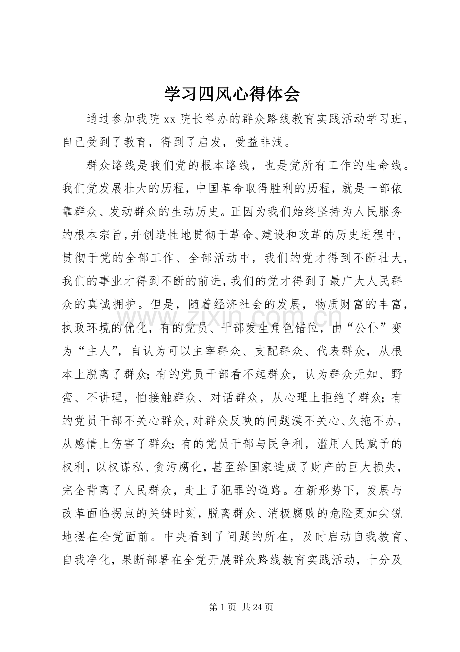 学习四风心得体会.docx_第1页