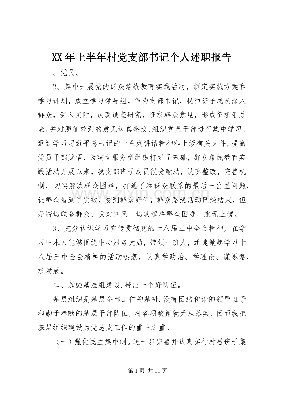 XX年上半年村党支部书记个人述职报告.docx_第1页