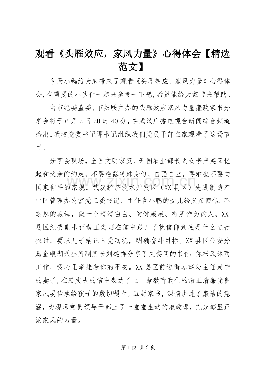 观看《头雁效应家风力量》心得体会【范文】.docx_第1页