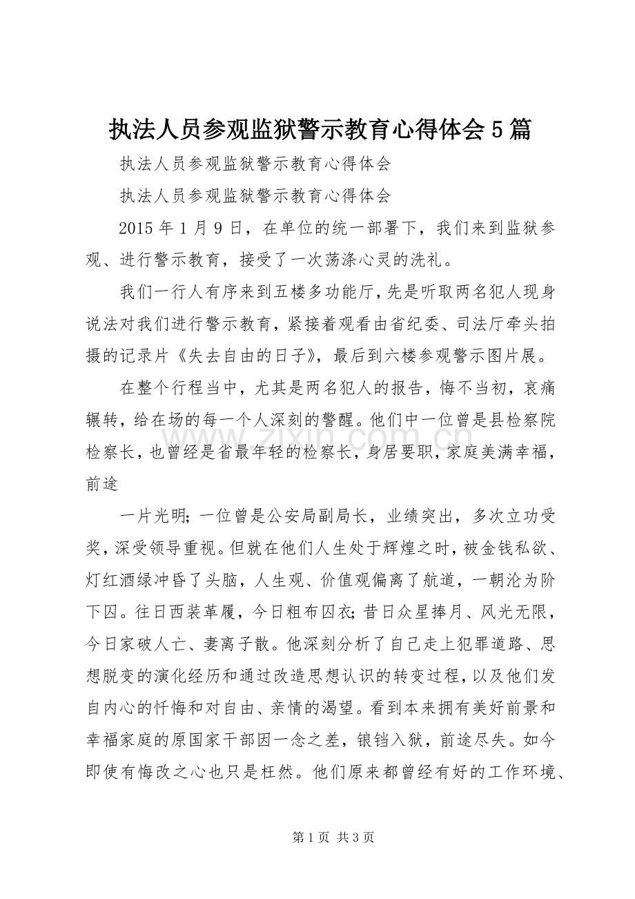 执法人员参观监狱警示教育心得体会5篇.docx_第1页