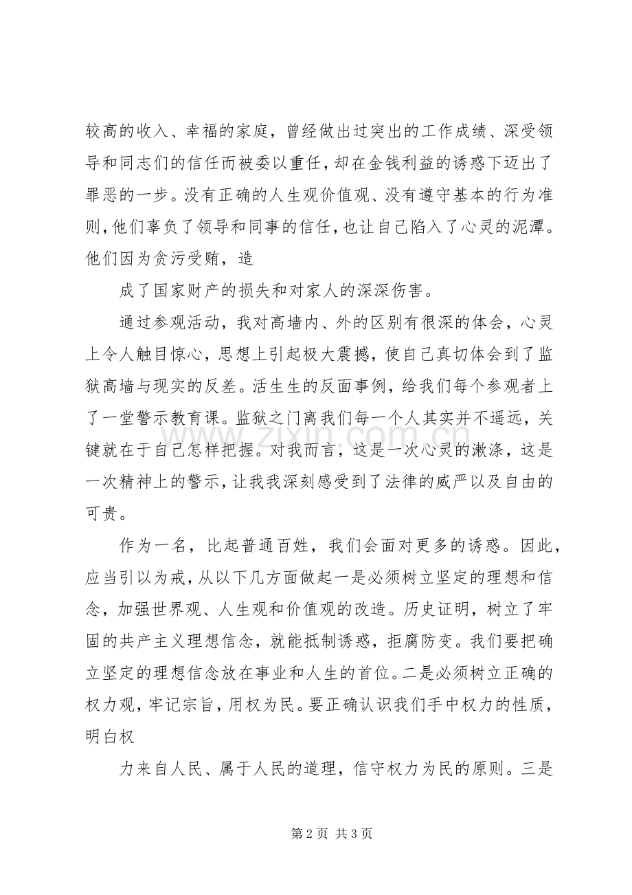 执法人员参观监狱警示教育心得体会5篇.docx_第2页