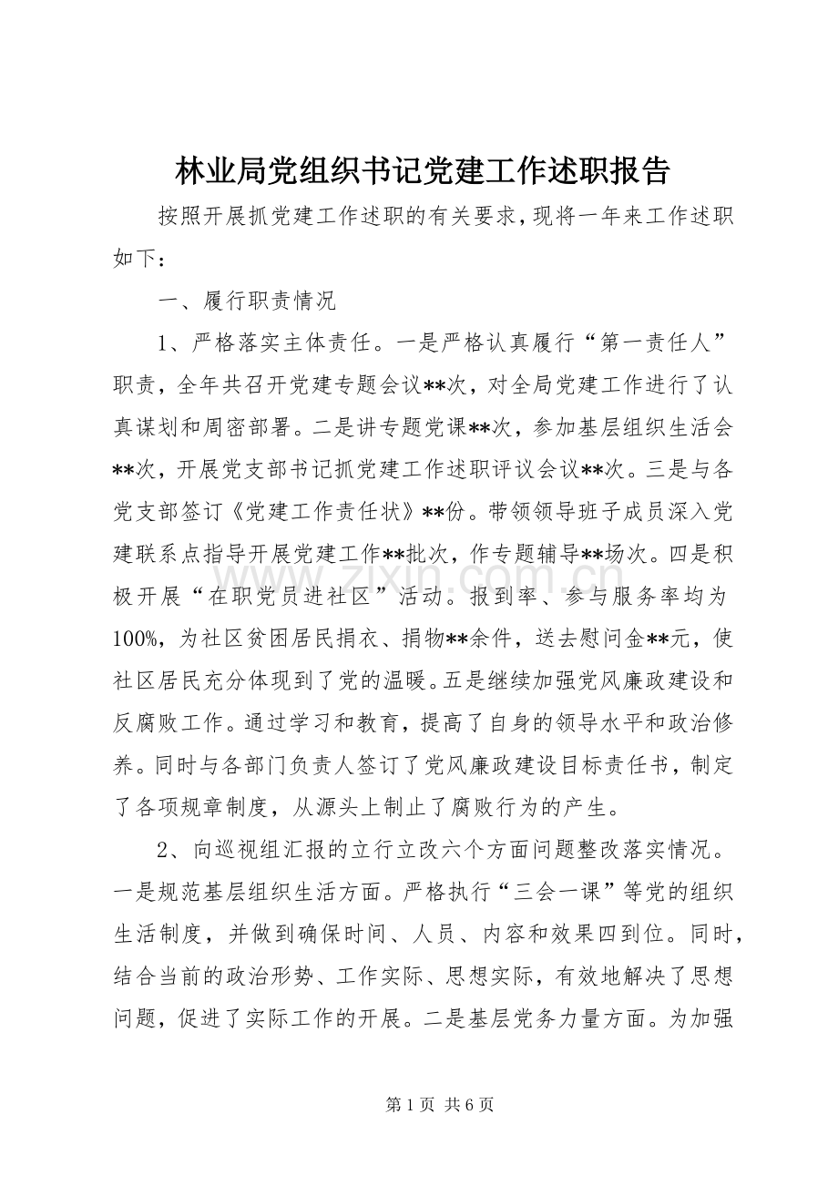 林业局党组织书记党建工作述职报告.docx_第1页