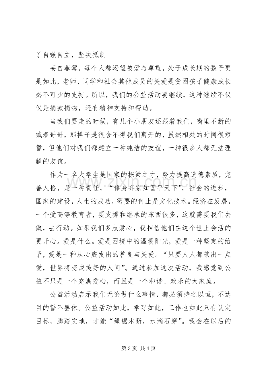 公益活动心得的体会.docx_第3页