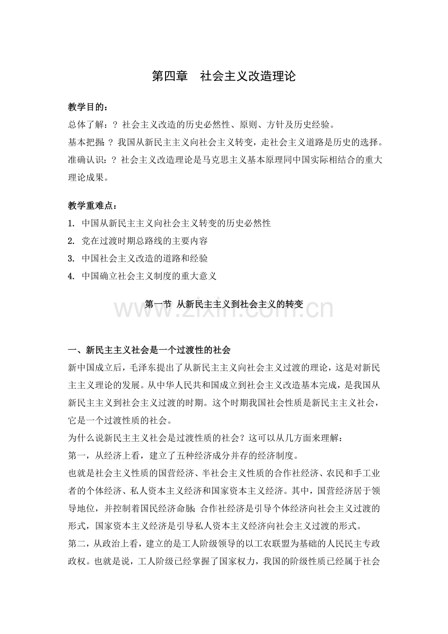 思政电子教案：社会主义改造理论.doc_第1页