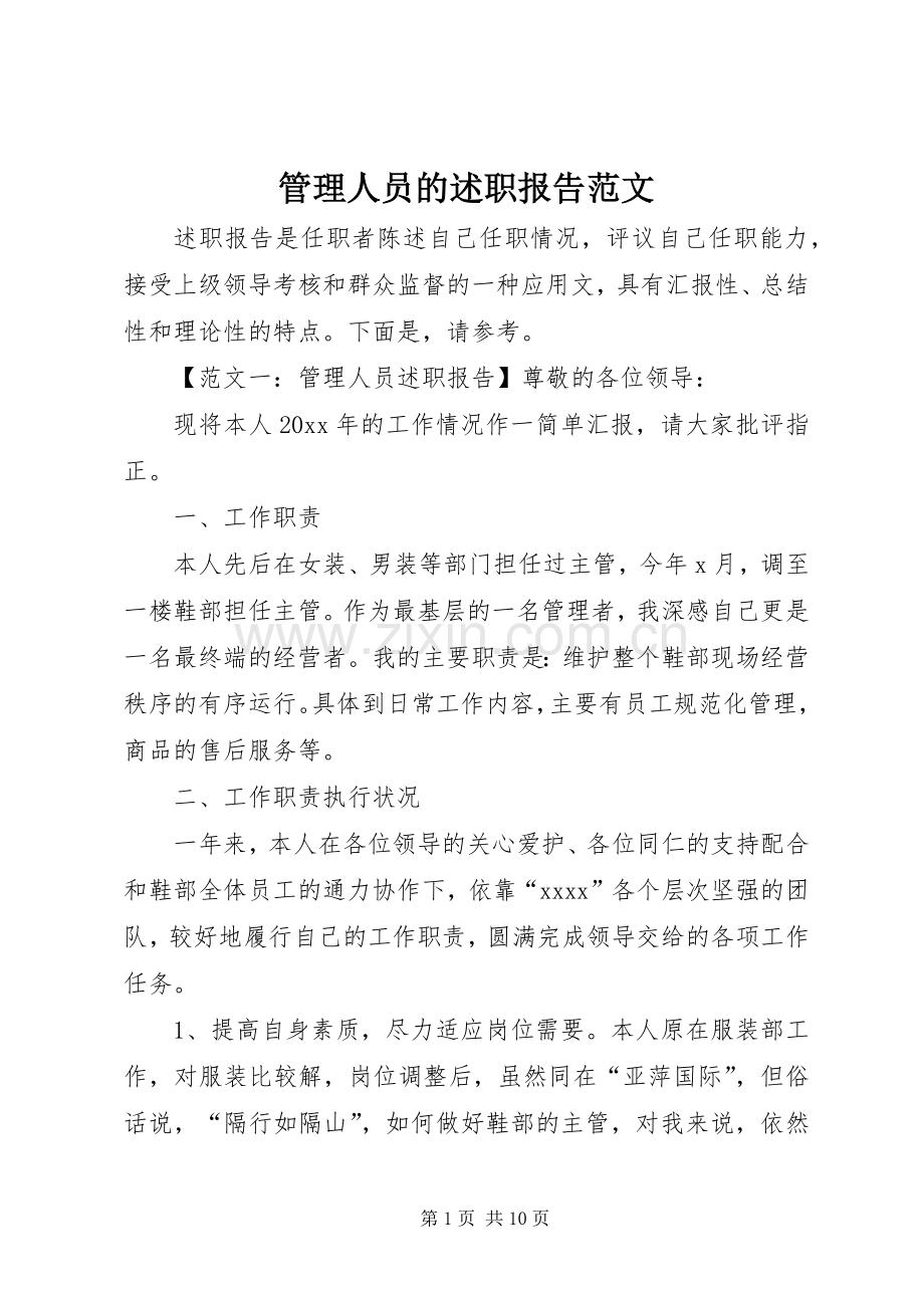 管理人员的述职报告范文.docx_第1页