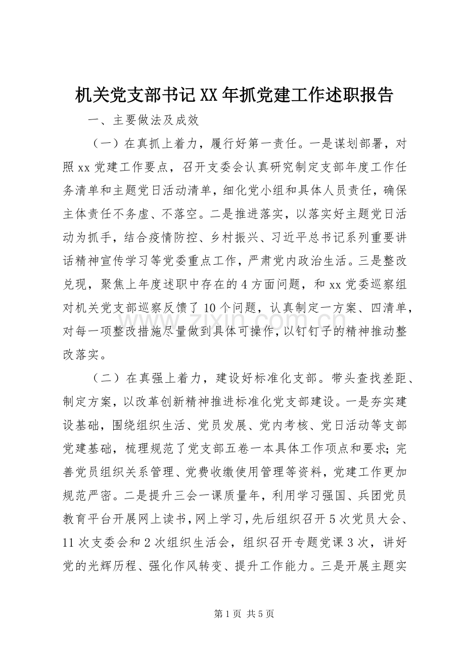 机关党支部书记XX年抓党建工作述职报告.docx_第1页