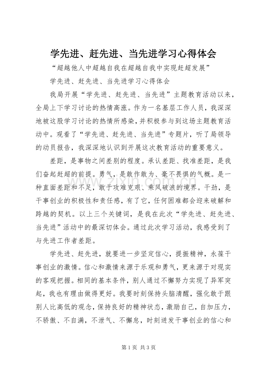 学先进、赶先进、当先进学习心得体会.docx_第1页