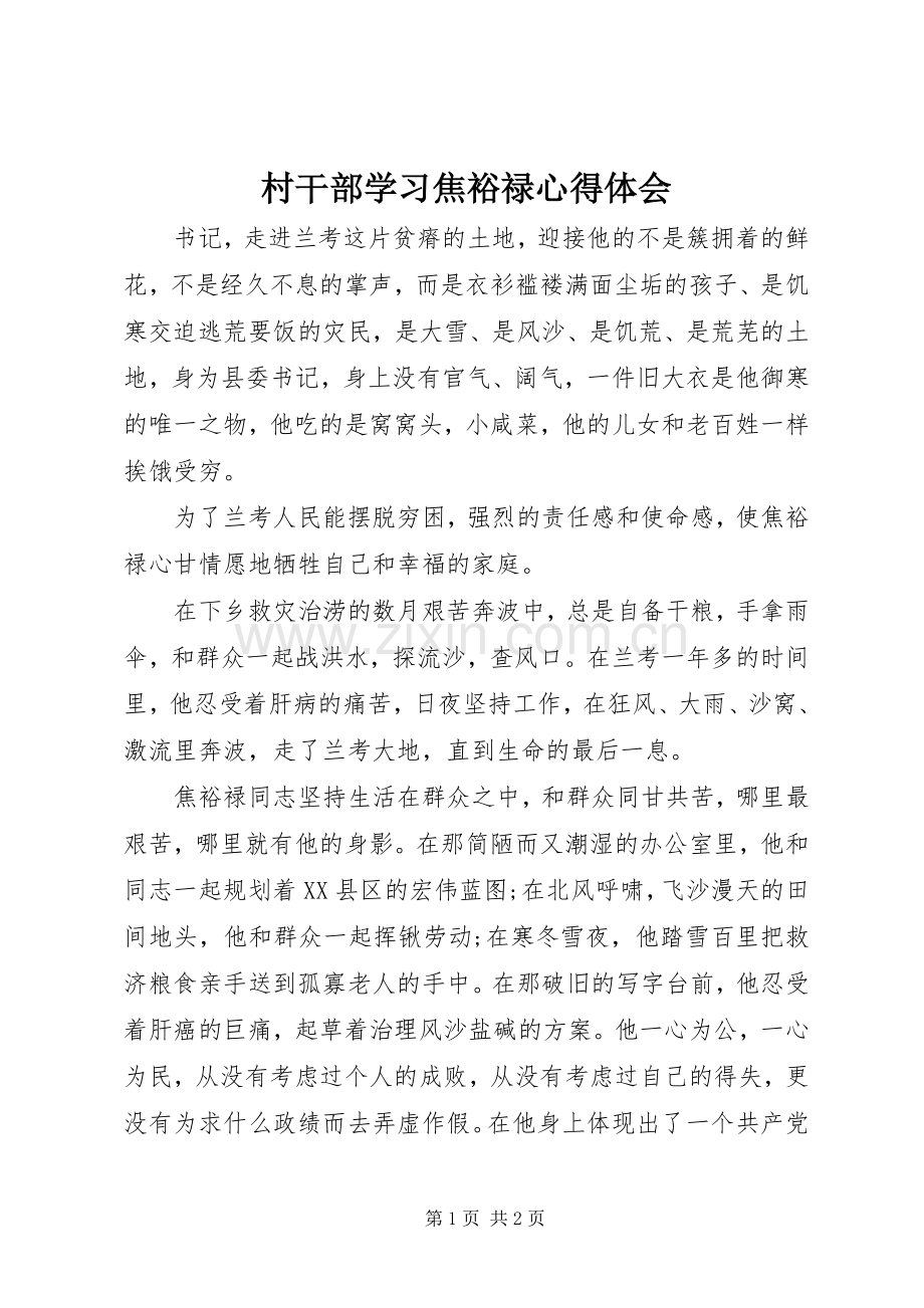 村干部学习焦裕禄心得体会.docx_第1页