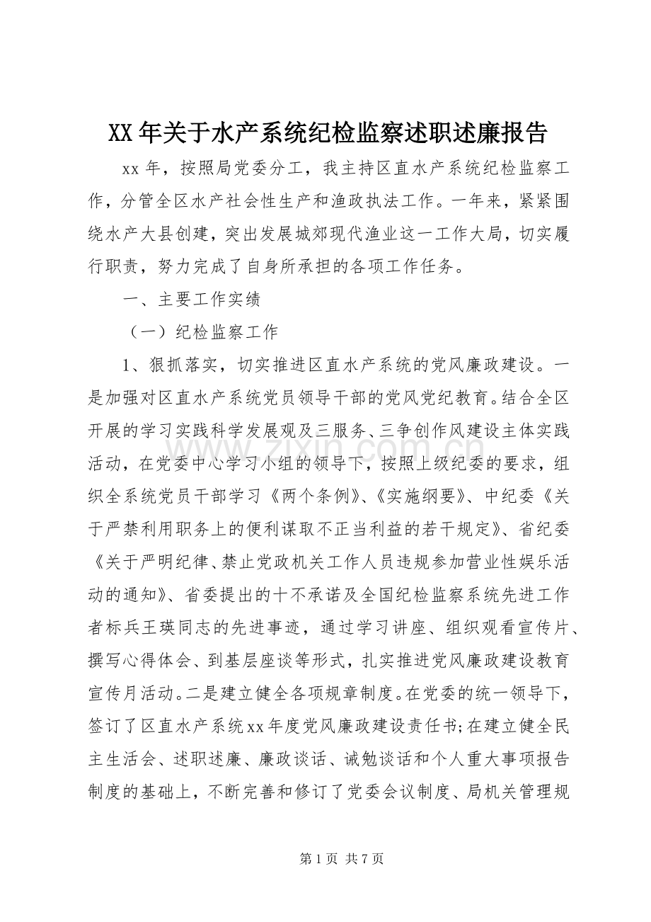 XX年关于水产系统纪检监察述职述廉报告.docx_第1页