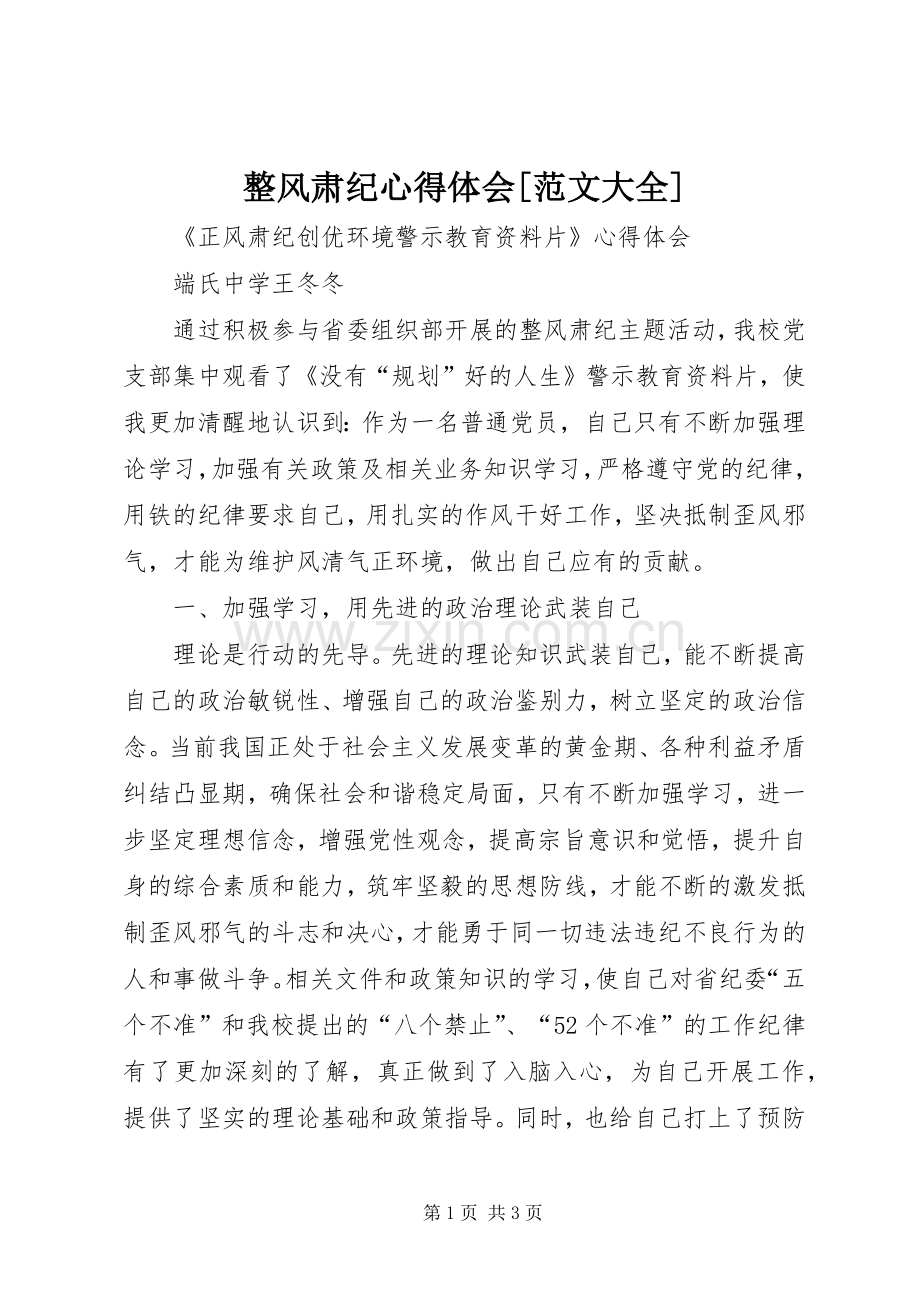 整风肃纪心得体会[范文大全].docx_第1页