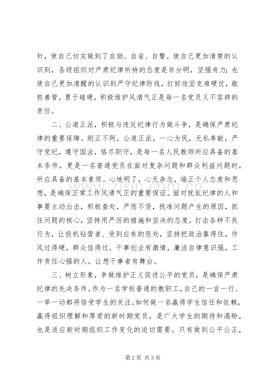 整风肃纪心得体会[范文大全].docx_第2页