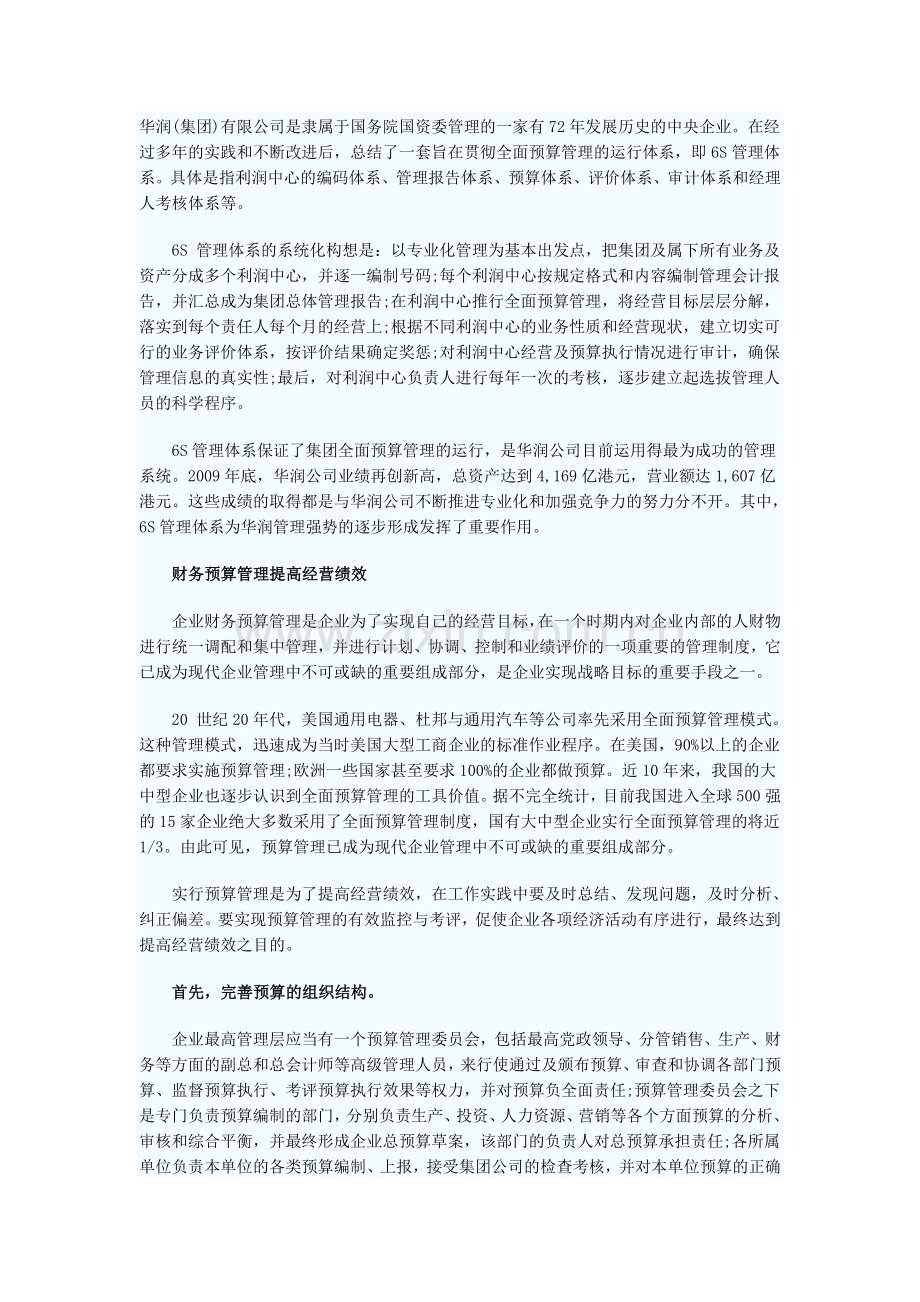 财务预算管理：企业管理的重中之重.doc_第1页