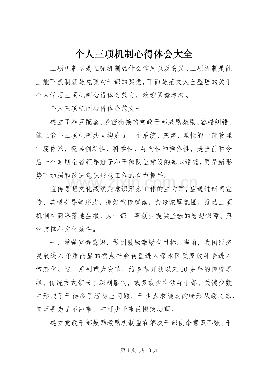 个人三项机制心得体会大全.docx_第1页