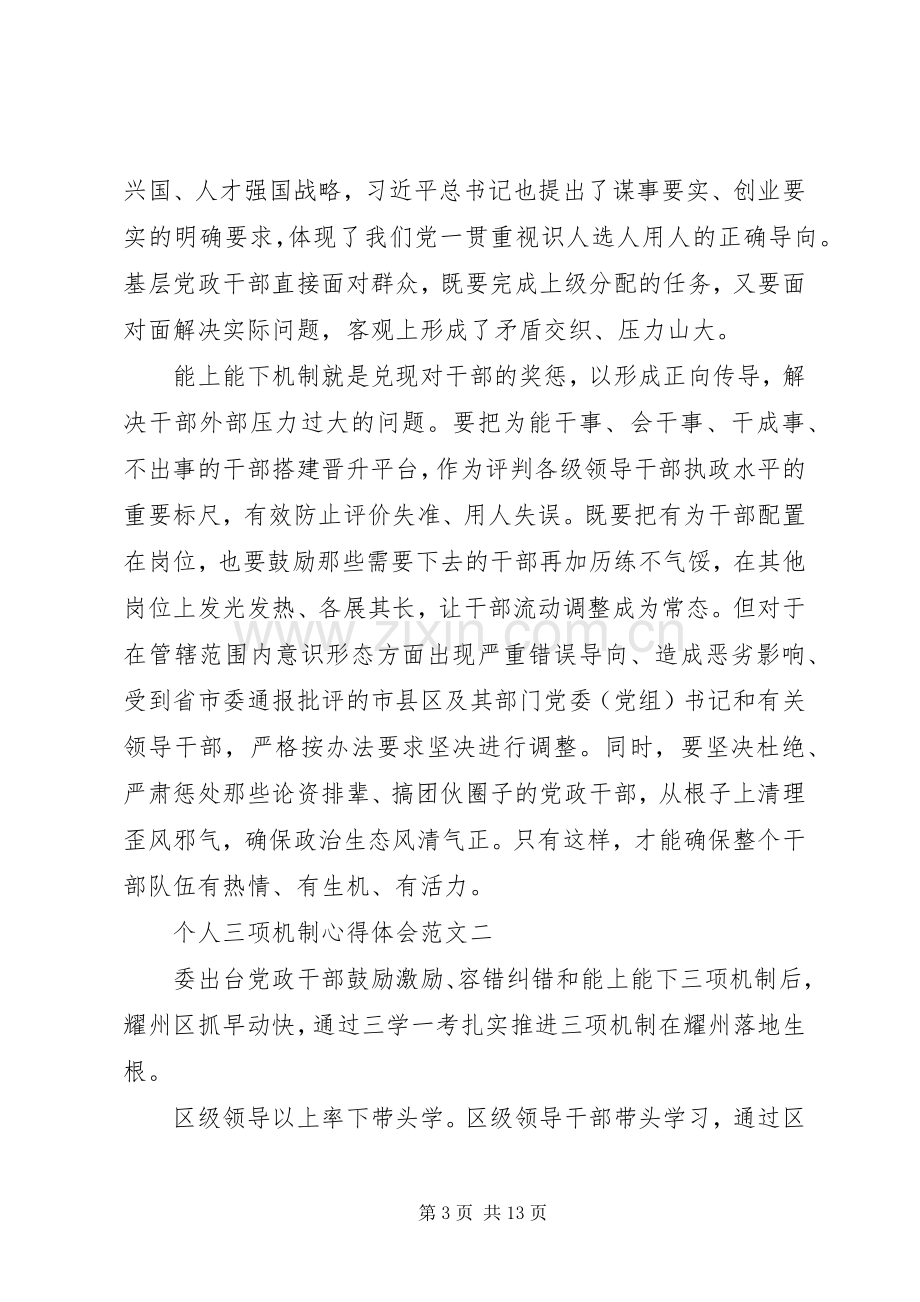 个人三项机制心得体会大全.docx_第3页